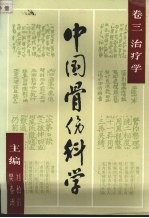 中国骨伤科学 卷3 治疗学