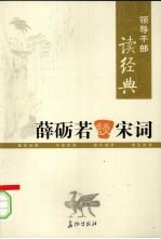 领导干部读经典 薛砺若谈宋词