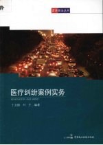 百姓普法丛书 医疗纠纷案例实务