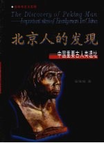 北京人的发现 中国重要古人类遗址