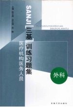 医疗机构医务人员三基训练习题集 第2辑 外科