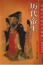 历代帝王 上