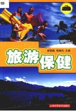 旅游保健