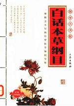 白话本草纲目 经典珍藏版