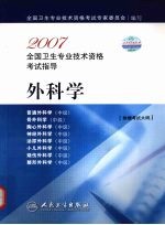 外科学 2007全国卫生专业技术资格考试指导