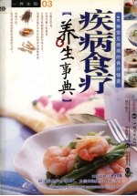 疾病食疗养生事典 40种常见疾病的食疗锦囊