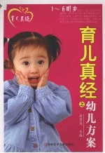 育儿真经之幼儿方案 1-6周岁