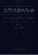 实用肿瘤内科学