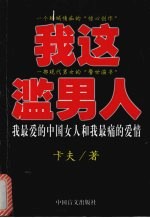 我这滥男人 我最爱的中国女人和我最痛的爱情
