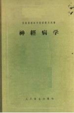神经病学