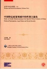 女性与社会发展 中国特定政策领域中的性别主流化 上下