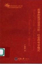 叙事的批评话语分析 社会符号学模式