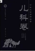 中医必读百部名著 儿科卷