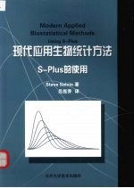 现代应用生物统计方法 SPlus的使用