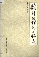 钩针的理论与临床