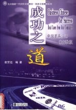 成功之道 中级商务汉语案例教程