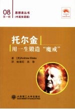 托尔金:用一生锻造“魔戒” 汉英对照