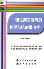 慢性期艾滋病的护理与抗病毒治疗