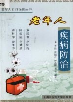 老年人疾病防治