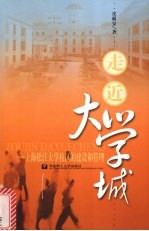 走近大学城 上海松江大学校区的建设和管理