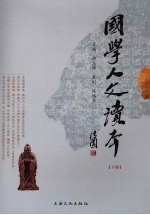 国学人文读本 下