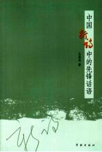 中国新诗中的先锋话语