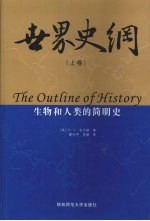 世界史纲 上 生物和人类的简明史