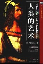 人类的艺术 彩色插图增修本 百年畅销版