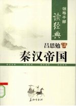 吕思勉讲秦汉帝国 上