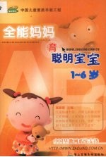 全能妈妈育聪明宝宝 (1-6岁)