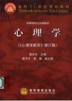 心理学 《心理学新论》修订版