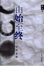 由始至终:一切的本质