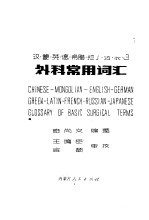 外科常用词汇 汉、蒙、英、德、希腊、拉丁、法、俄、日