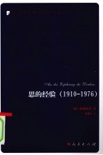 思的经验 1910－1976