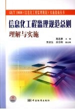 信息化工程监理规范总则理解与实施