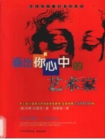 像艺术家一样思考Ⅱ:画出你心中的艺术家 白金版