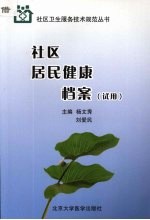 社区居民健康档案管理