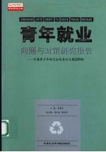 青年就业问题与对策研究报告 中国青少年研究会优秀论文集:2004