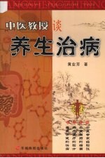 中医教授谈养生治病