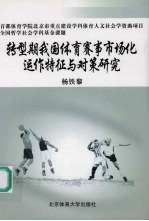 转型期我国体育赛事市场化运作特征与对策研究