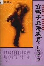 玄鹤子益寿箴言 饮食呼吸