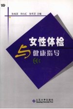 女性体检与健康指导