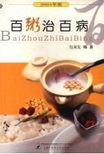 百粥治百病 2005年版