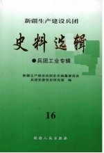 新疆生产建设兵团史料选辑 兵团工业专辑