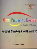 英语情态范畴的多视角研究