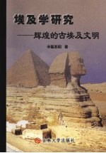 埃及学研究:辉煌的古埃及文明