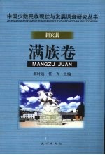 中国少数民族现状与发展调查研究丛书 新宾县满族卷