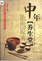 中年养生堂