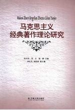 马克思主义经典著作理论研究