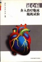 冠心病介入治疗临床随机试验